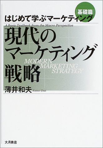 はじめて学ぶマ-ケティング (基礎篇) [Dec 01， 2003] 薄井 和夫