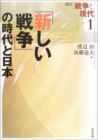 講座戦争と現代 (1) [単行本] 渡辺 治; 後藤 道夫