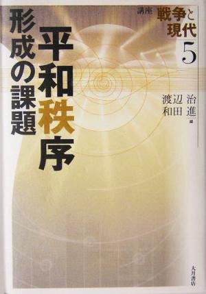 講座戦争と現代 5 [単行本] 渡辺 治; 和田 進