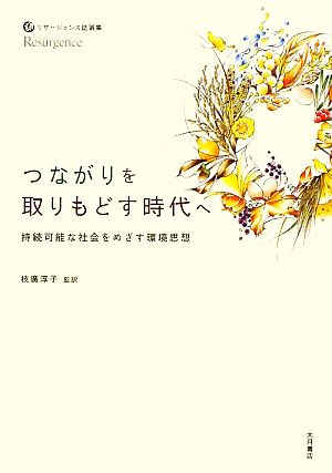 つながりを取りもどす時代へ: 持続可能な社会をめざす環境思想 枝広淳子