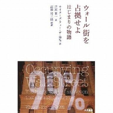 ウォ-ル街を占拠せよ: はじまりの物語 [単行本] ライターズ フォー ザ 99%; 芦原 省一