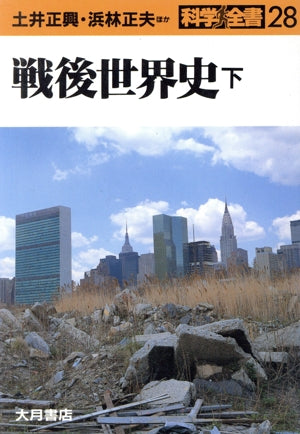 戦後世界史 下 (科学全書 28) 土井 正興