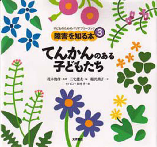障害を知る本 3 [大型本] [Jun 01， 1998] 稲沢 潤子 俊彦， 茂木 捷太， 三宅; 孝， 田村