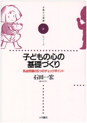 子どもの心の基礎づくり: 乳幼児期の5つのチェックポイント (子育てと健康シリーズ 2) [Oct 01， 1993] 石田 一宏