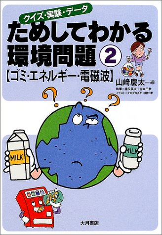 ためしてわかる環境問題 2: クイズ・実験・データ [単行本] [Sep 01， 2001] 山崎 慶太 猪又 英夫; 吉本 千秋