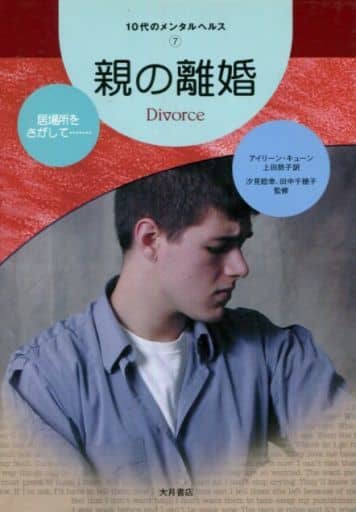 10代のメンタルヘルス (7) [単行本] アイリーン キューン 千穂子， 田中 Kuehn，Eileen; 勢子， 上田