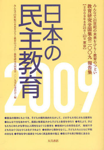 日本の民主教育 2009 [Sep 01， 2010]