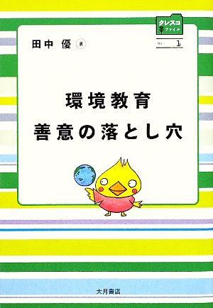 環境教育善意の落とし穴 (クレスコファイル No. 1) [単行本] [Jan 01， 2009] 田中 優