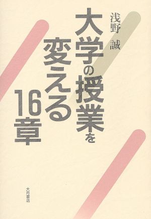 大学の授業を変える16章 浅野 誠