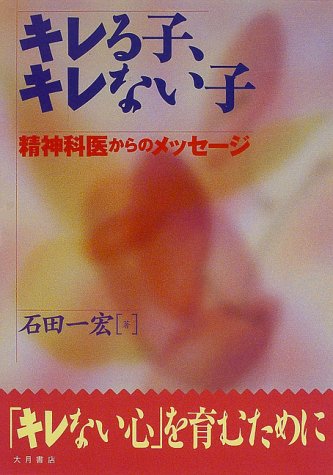 キレる子、キレない子: 精神科医からのメッセージ [単行本] [Jul 01， 1998] 石田 一宏