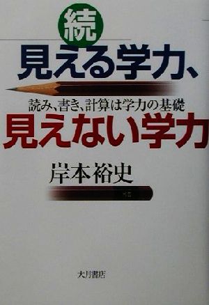 見える学力、見えない学力 続 [Sep 01， 2001] 岸本 裕史