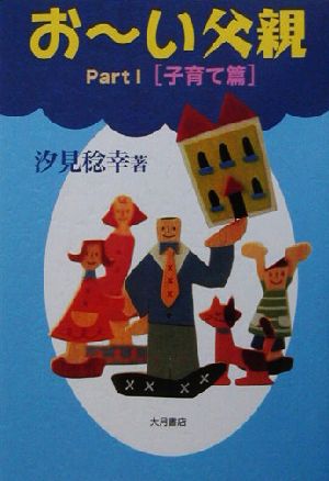 お~い父親 Part1 子育て篇 [Aug 01， 2003] 汐見 稔幸