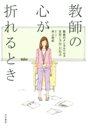 教師の心が折れるとき: 教員のメンタルヘルス 実態と予防・対処法 [単行本] [May 20， 2015] 井上 麻紀