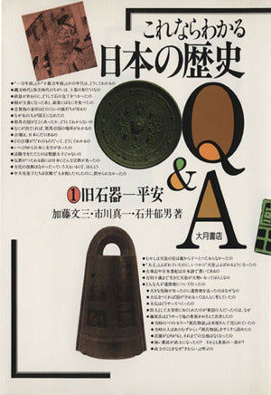 これならわかる日本の歴史Q&A 旧石器-平安 [単行本] 加藤 文三