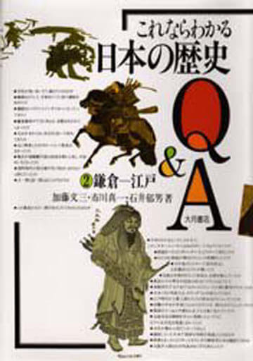 これならわかる日本の歴史Q&A 2 [単行本] 加藤 文三