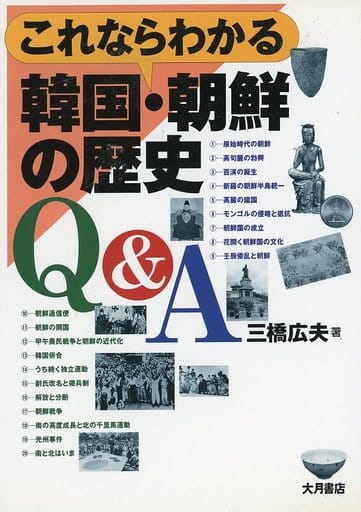 これならわかる韓国・朝鮮の歴史Q&A [単行本] 三橋 広夫