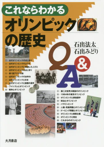 これならわかるオリンピックの歴史Q&A [単行本] 石出 法太; 石出 みどり