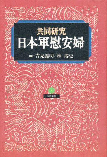共同研究 日本軍慰安婦 [単行本] [Aug 01， 1995] 吉見 義明; 林 博史