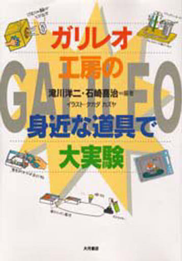 ガリレオ工房の身近な道具で大実験 第1集 [単行本] [Jun 01， 1997] 滝川 洋二; 石崎 喜治