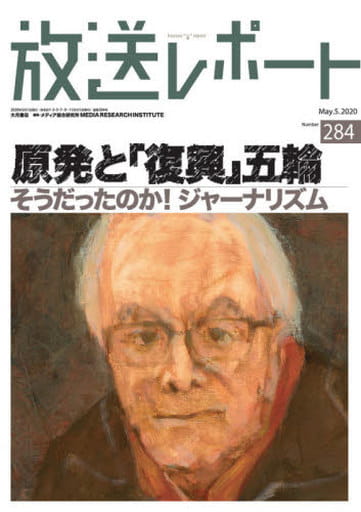 放送レポート no.284（2020/5） [雑誌] メディア総合研究所