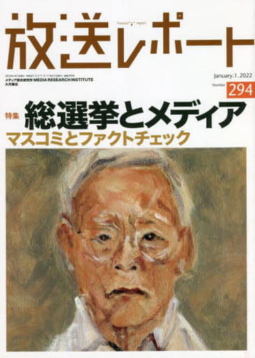 放送レポート no.294(2022/1) [単行本（ソフトカバー）] メディア総合研究所
