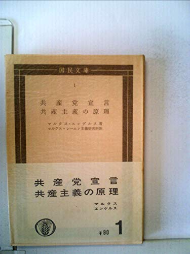 共産党宣言，共産主義の原理 他一篇 (国民文庫 1) マルクス エンゲルス; マルクス=レーニン主義研究所