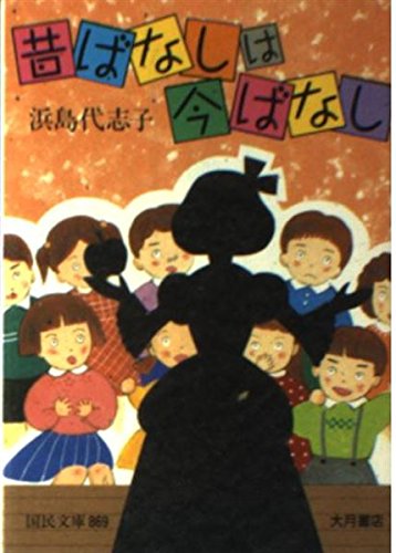 昔ばなしは今ばなし (国民文庫 869) [Jan 01， 1990] 浜島 代志子