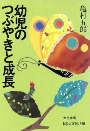 幼児のつぶやきと成長 (国民文庫 880) [Sep 01， 1992] 亀村 五郎