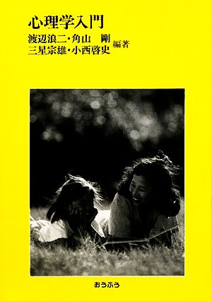 心理学入門 [Aug 01， 2010] 渡辺 浪二