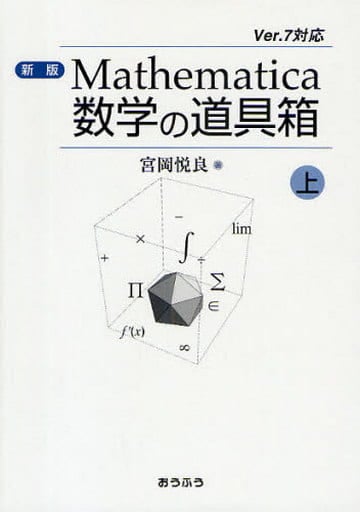Mathematica数学の道具箱 上 新版: Ver.7対応 宮岡 悦良