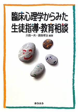 臨床心理学からみた生徒指導・教育相談 [Nov 01， 2009] 川島 一夫; 勝倉 孝治