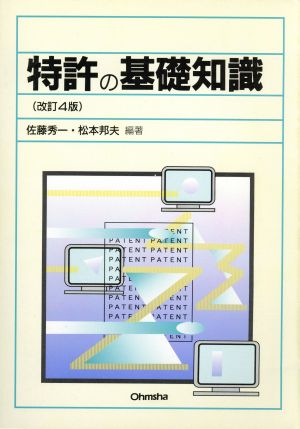 特許の基礎知識 改訂4版 [Jan 01， 1996] 佐藤 秀一; 松本 邦夫