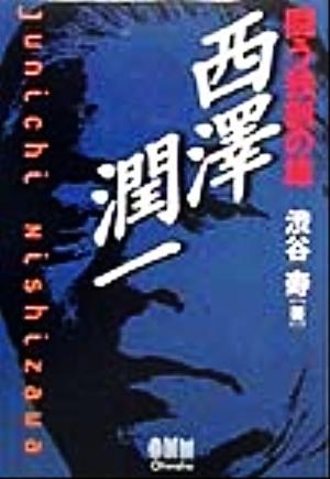 闘う独創の雄・西澤潤一 [Nov 01， 1999] 渋谷 寿