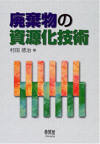 廃棄物の資源化技術 村田 徳治