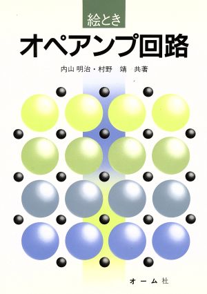 絵ときオペアンプ回路 カラー版 [Jul 01， 1988] 内山 明治; 村野 靖