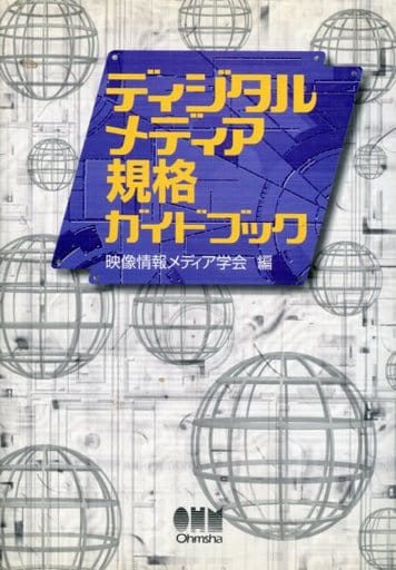 ディジタルメディア規格ガイドブック 映像情報メディア学会