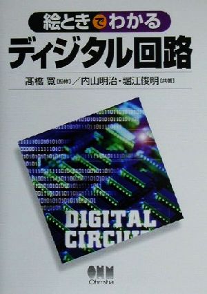 絵ときでわかるディジタル回路 [May 01， 2000] 内山 明治; 堀江 俊明