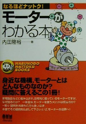 モ-タ-がわかる本 (なるほどナットク) [Dec 01， 2000] 内田 隆裕