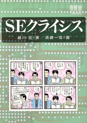 SEクライシス 越川 亘; 須崎 一成