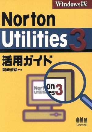NortonUtilities3活用ガイド Windows版 岡崎 俊彦