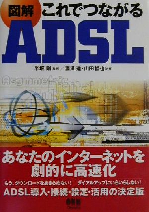 図解これでつながるADSL 淵澤 進; 山田 哲也
