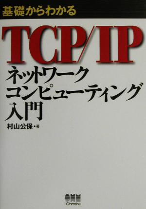 基礎からわかるTCP/IPネットワークコンピューティング入門 村山 公保