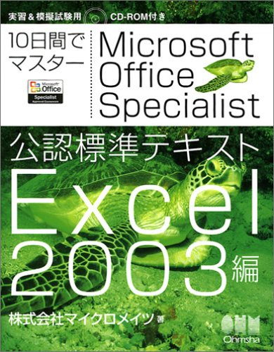 Microsoft Office Specialist公認標: 10日間でマスター [Jan 01， 2005] マイクロメイツ