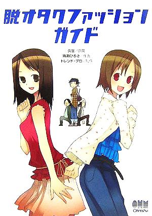脱オタクファッションガイド [Oct 26， 2005] 久世 トレンド・プロ; 晴瀬 ひろき