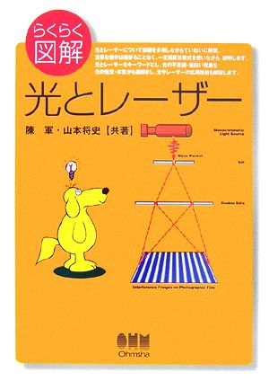らくらく図解光とレ-ザ- [Dec 01， 2006] 陳 軍; 山本 将史