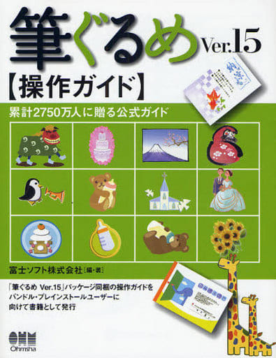 筆ぐるめVer.15操作ガイド: 公式 富士ソフト