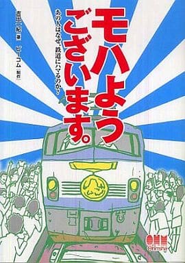 モハようございます。 あの人はなぜ、鉄道にハマるのか 吉田 一紀; ビーコム