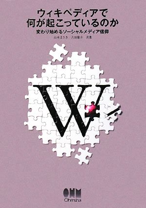 ウィキペディアで何が起こっているのか 変わり始めるソーシャルメディア信仰 [Sep 03， 2008] 山本 まさき; 古田 雄介