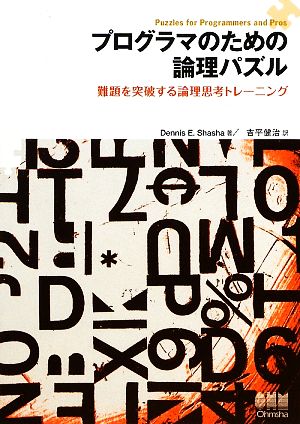 プログラマのための論理パズル 難題を突破する論理思考トレーニング [Mar 26， 2009] Dennis E. Shasha; 吉平 健治