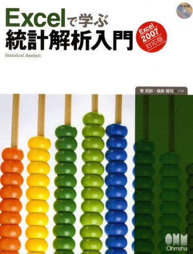 Excelで学ぶ統計解析入門: Excel 2007対応版 菅 民郎; 福島 隆司